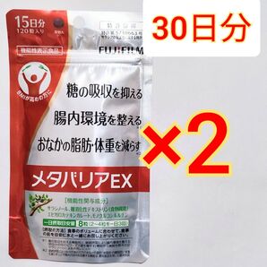メタバリア EX 120粒 15日分×2袋