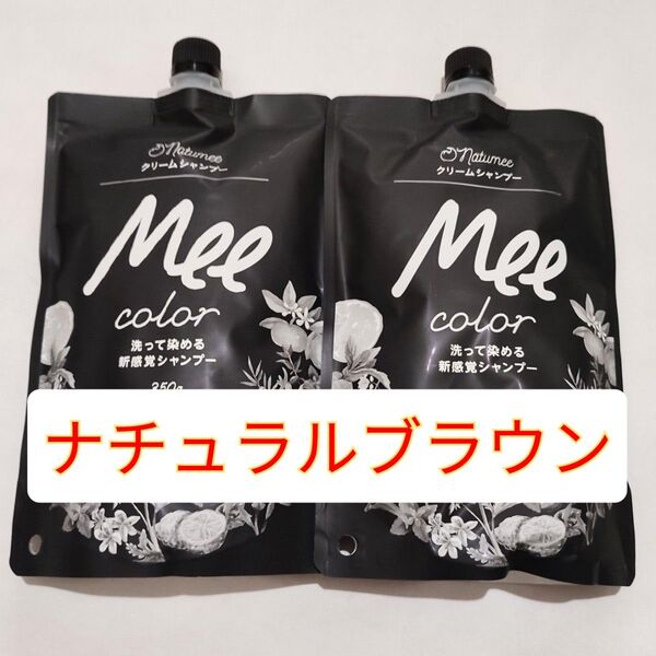 Mee color クリームシャンプー ナチュラルブラウン 350g×2個
