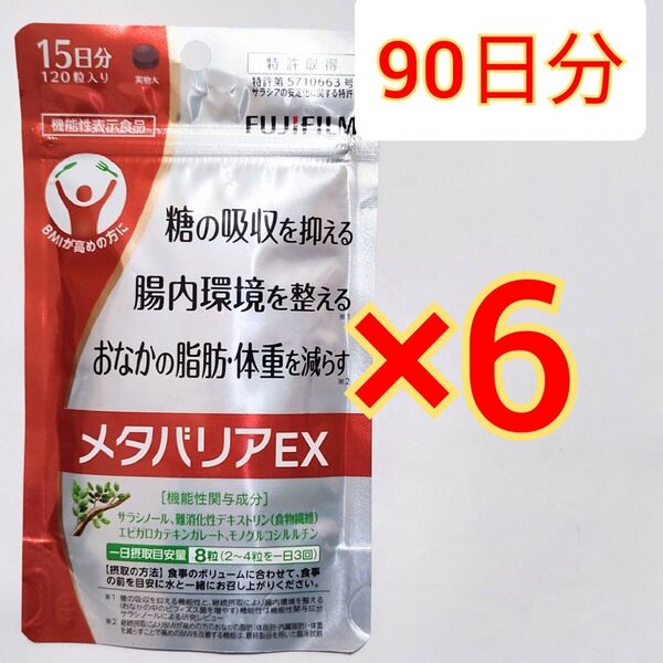 メタバリア EX 120粒 15日分×6袋