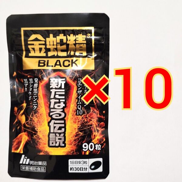明治薬品 金蛇精BLACK 新たなる伝説 90粒×10袋