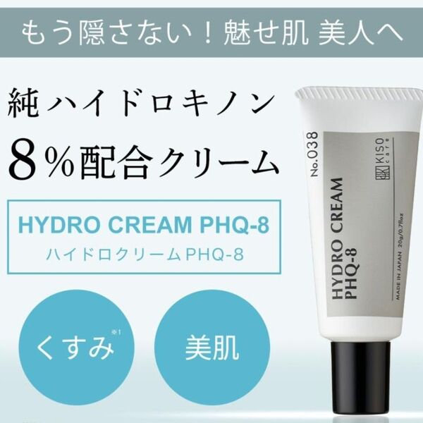 KISO 純ハイドロキノン 8% 配合 クリーム ハイドロクリームPHQ-8 20g
