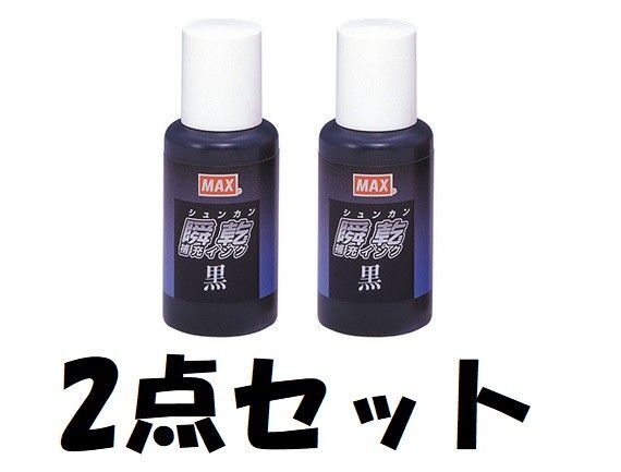【訳あり・未使用品】2点セット MAX 瞬乾スタンプ台 黒 補充インク SA-30【瞬乾2段式ワンタッチスタンプ台】瞬乾 インク