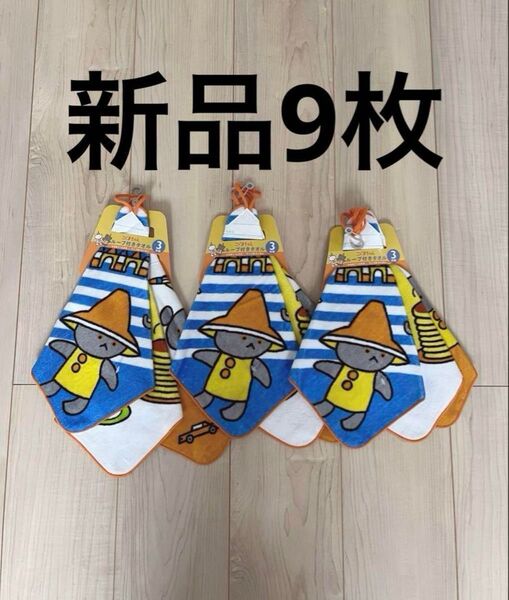 こぐまちゃん ループタオル 9枚 新品 未使用 紐付きタオル ループ付きタオル タオル ハンドタオル ミニタオル 絵本 入園
