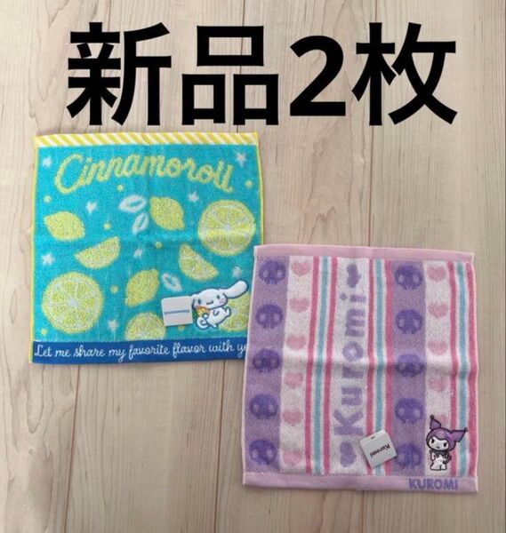 サンリオ クロミ シナモロール ハンカチ タオル 新品 2枚 sanrio ハンドタオル ミニタオル 綿 コットン パイル 女の子