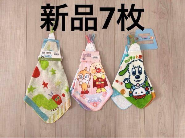 アンパンマン いないいないばぁっ はらぺこあおむし ループタオル 新品 未使用 ハンドタオル 紐付きタオル タオル 保育園 7枚