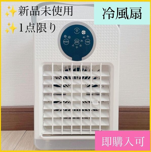 【1点限り】冷風扇 扇風機 冷風機 卓上 遠隔操作 小型 省エネ 熱中症対策 PSE認証済 USB給電 小型エアコン 暑さ対策