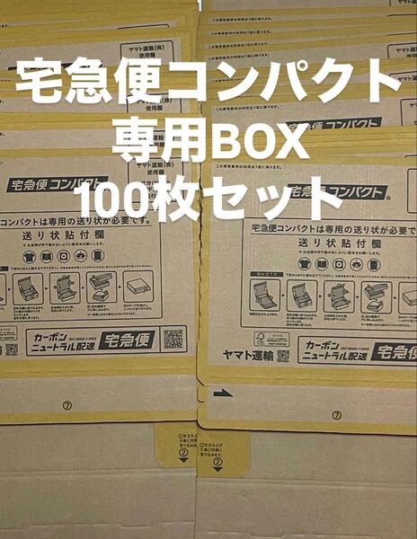 宅急便コンパクト BOX型 100枚 ヤマト運輸 新品未使用 送料無料