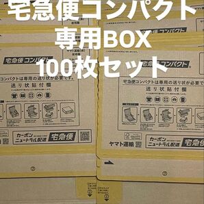 宅急便コンパクト BOX型 100枚 ヤマト運輸 新品未使用 送料無料