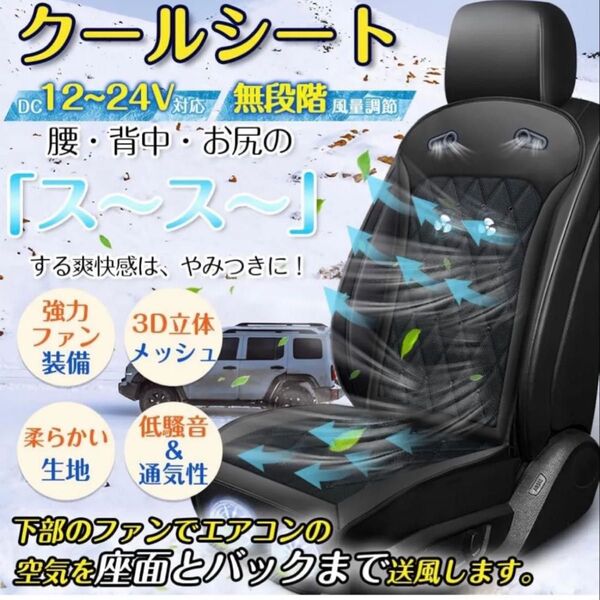 クールシート 乗用車用 2025【無段階風量調整 DC12V/24V対応 立体通気孔】