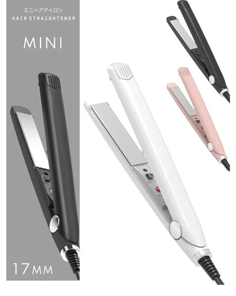 ヘアアイロン ミニ 2way ストレート/カール 急速加熱 マイナスイオン搭載 ツヤ髪 ヘアケア コテ 17mm 150g超軽量