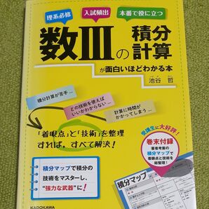 数3の積分計算が面白いほどわかる本 池谷哲/著
