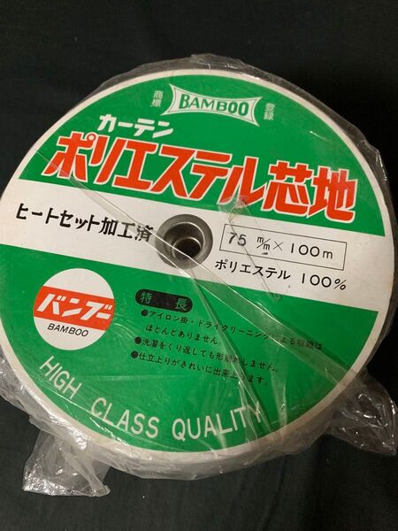 Bambooヒートセット加工済カーテンポリエステル芯地75mm巾x100m巻き1本価格!