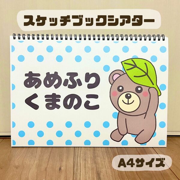 あめふりくまのこ 保育教材 スケッチブックシアター 素材 梅雨