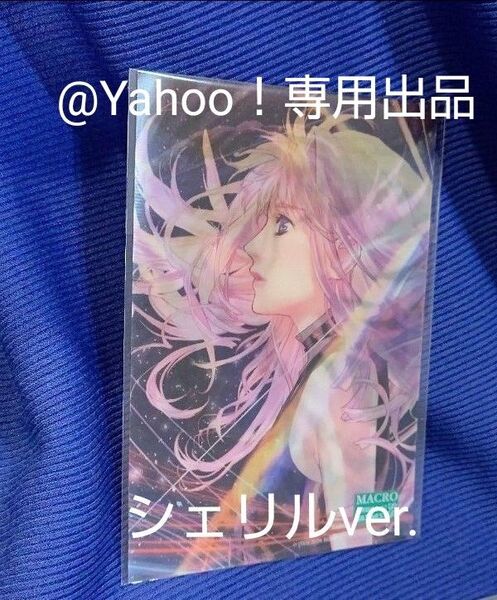 シェリル&May'n レンチキュラーポストカード ライブグッズ マクロスF With you 未開封 まとめ買いでお値引き可