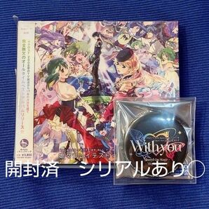 マクロスFオールタイムベストアルバム「娘々グレイテスト☆ヒッツ!」通常盤+May'n With you缶バッジ シリアルあり開封品