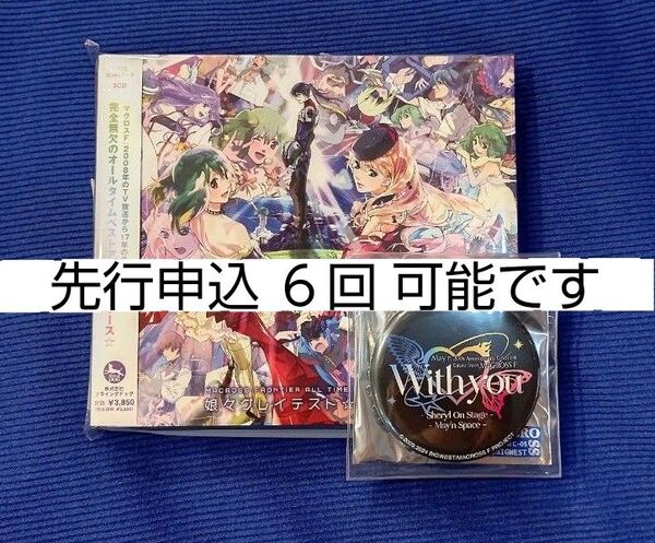 マクロスF 娘々グレイテスト☆ヒッツ!通常盤+フライヤー2枚+May'n ライブ缶バッジ、シェリルのポストカード+先行申込6回分