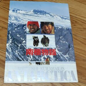 南極物語 映画パンフレット