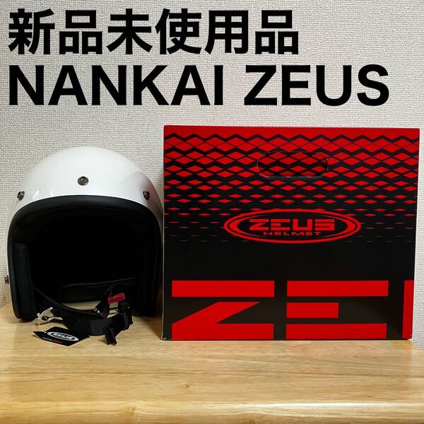 南海部品 NANKAI ZEUS NAZ-385 バイク用 ジェットヘルメット パールホワイト フリーサイズ