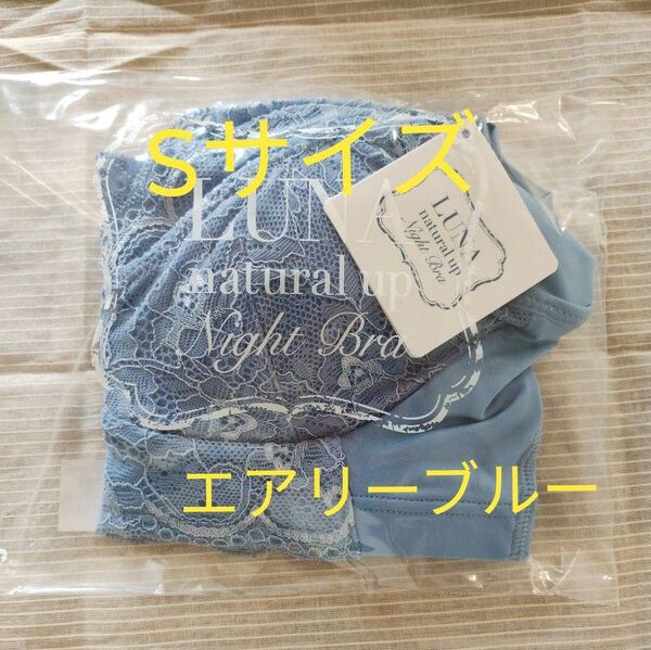 LUNA ルーナ ナチュラルアップナイトブラ Sサイズ エアリーブルー