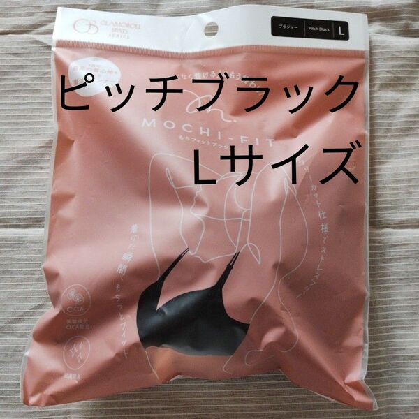 もちフィットブラ ブラジャー Lサイズ ピッチブラック