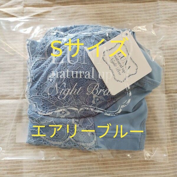 LUNA ルーナ ナチュラルアップナイトブラ LLサイズ エアリーブルー