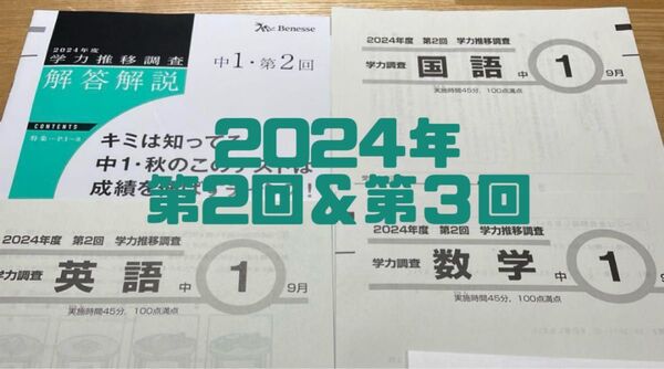 最新 2024年度 中1 ベネッセ 学力推移調査 第2&3回英語国語数学解答解説