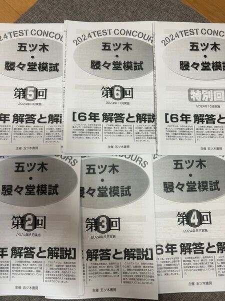 訳あり2024年五ツ木・駸々堂模試 過去問 第2〜6回、特別会解答用紙、解答有