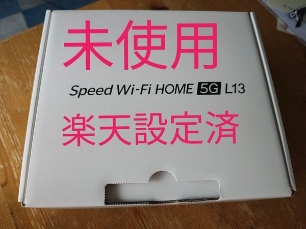 楽天設定済 speed WiFi home 5G l13 未使用
