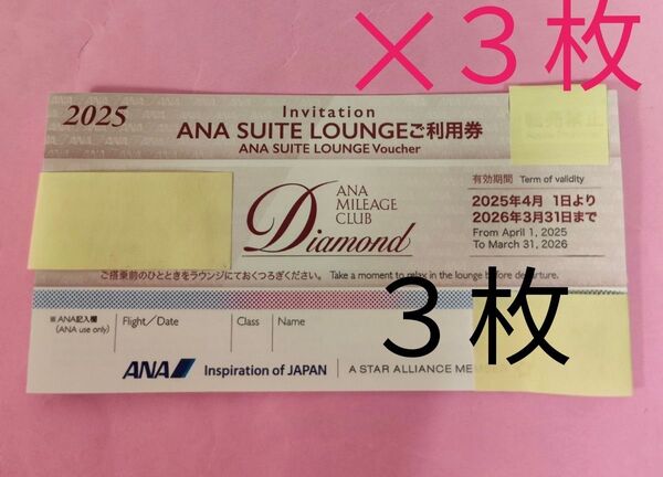 【3枚】ANA SUITE LOUNGE(ANAスイートラウンジ)利用券1枚 【2025年度】