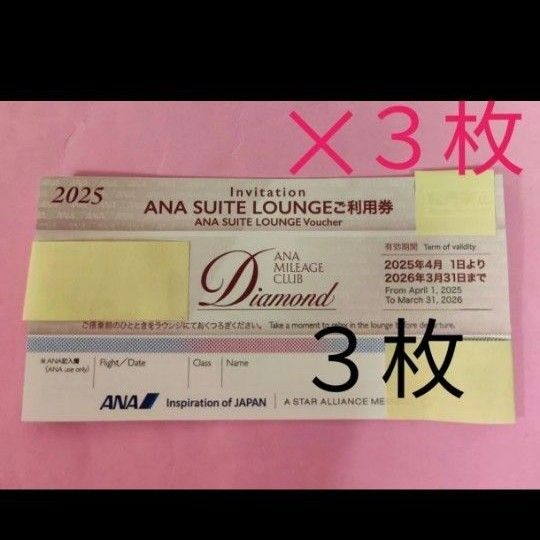 【3枚】ANA SUITE LOUNGE(ANAスイートラウンジ)利用券【2025年度】②