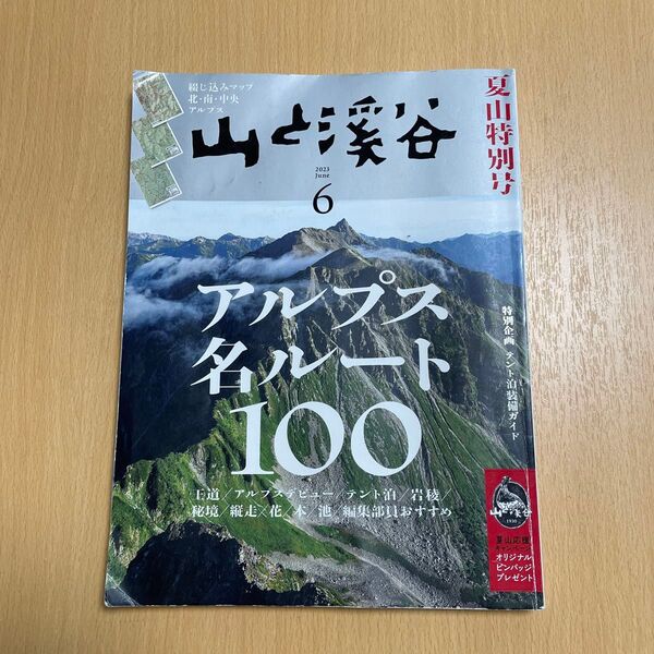 山と溪谷 2023年6月号 アルプス名ルート100