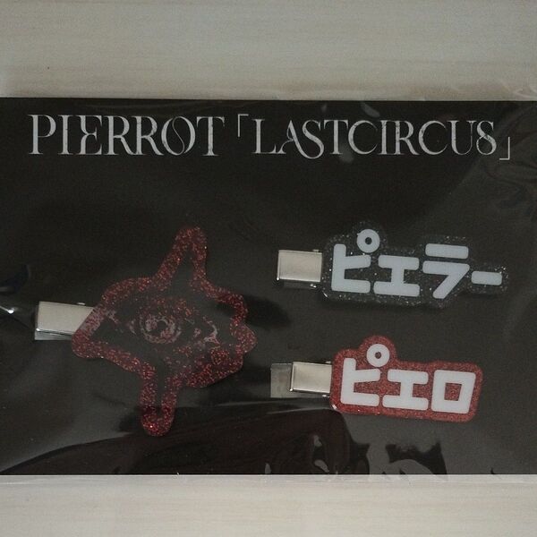 PIERROT LASTCIRCUS ヘアクリップ 3個セット