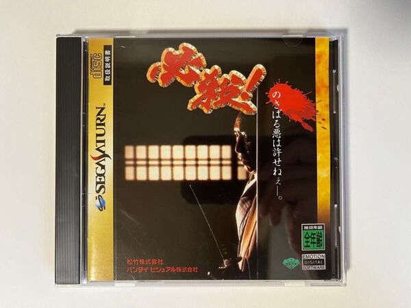 『必殺!』 セガサターン