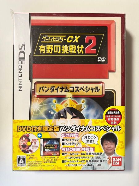 『ゲームセンターCX 有野の挑戦状2』ニンテンドーDS