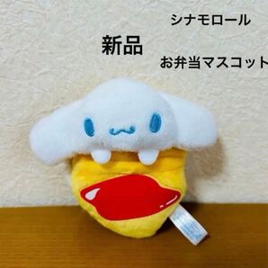 サンリオ シナモロール お弁当マスコット ぬいぐるみ