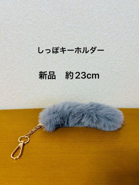 しっぽキーホルダー グレー 約23cm