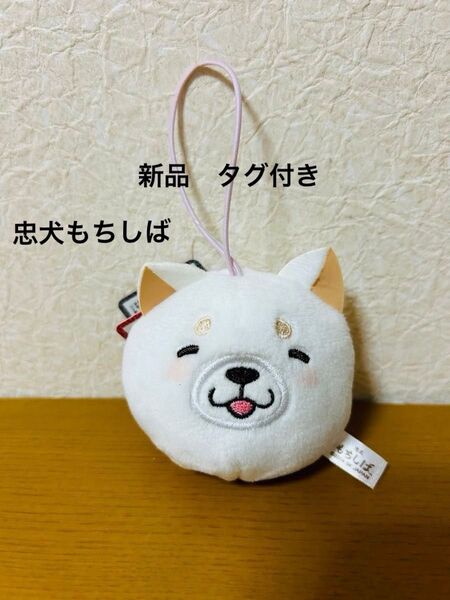 忠犬もちしば フェイスぬいぐるみマスコット