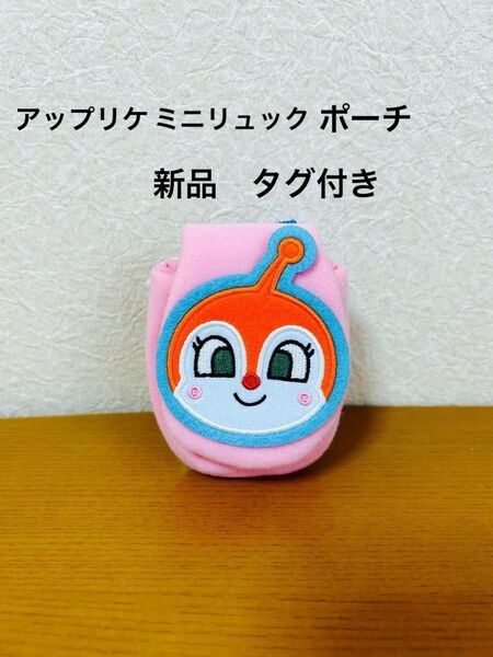 アンパンマン アップリケミニリュック ポーチ 小物入れ ドキンちゃん