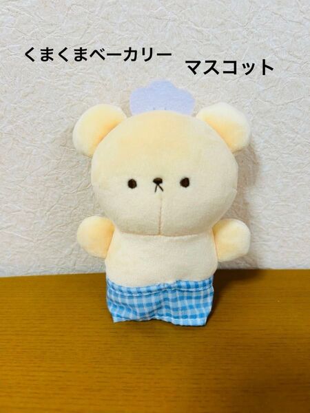 くまくまベーカリー もちふわマスコット ぬいぐるみ キーホルダー