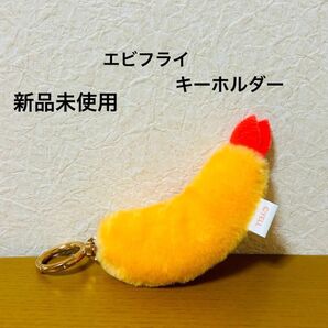 ぶるぶるエビフライ ぷち キーホルダー ぬいぐるみ