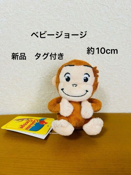 おさるのジョージ ベビージョージ おすわりマスコットぬいぐるみ バッグチャーム