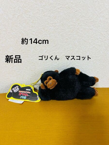 ウホウホゴリラのゴリくん ごろ寝 ぬいぐるみマスコット ゴリた