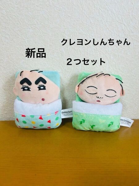 クレヨンしんちゃん お布団すやすやマスコット しんちゃん まさおくん 2つセット
