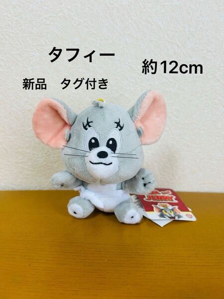 ベビートムとジェリー マスコットぬいぐるみ タフィー