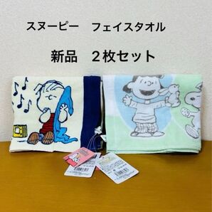 スヌーピー フェイスタオル 2枚セット