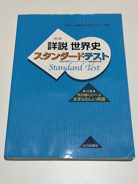 詳説 世界史スタンダードテスト 改訂版 山川出版社