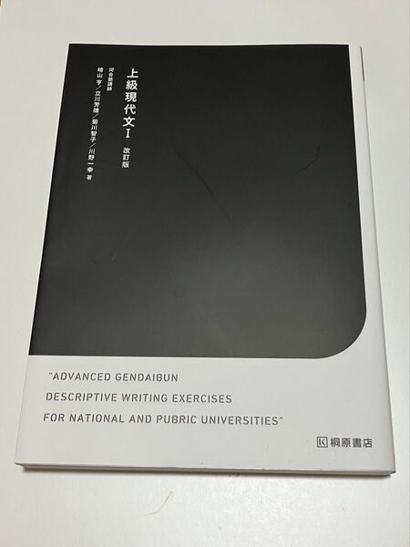 上級現代文Ⅰ 桐原書店