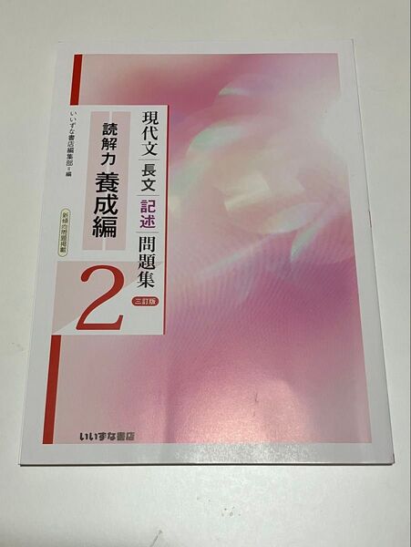 現代文長文記述問題集2 いいずな書店