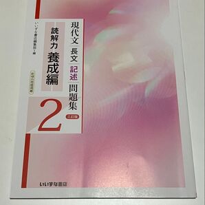 現代文長文記述問題集2 いいずな書店