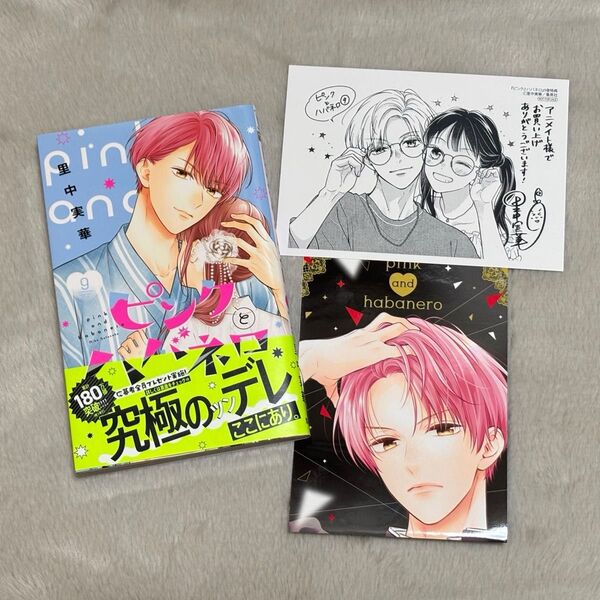 ピンクとハバネロ 9 (マーガレットコミックス) 里中実華 未読品 特典2種付き